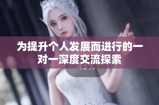为提升个人发展而进行的一对一深度交流探索