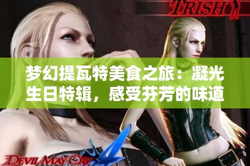 梦幻提瓦特美食之旅：凝光生日特辑，感受芬芳的味道与快乐的回忆