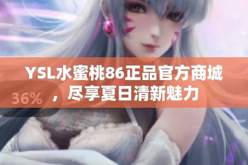 YSL水蜜桃86正品官方商城，尽享夏日清新魅力