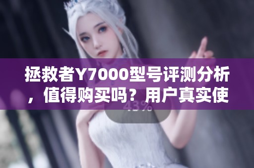 拯救者Y7000型号评测分析，值得购买吗？用户真实使用体验分享