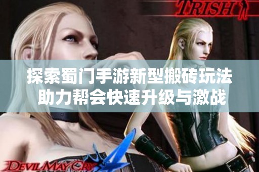 探索蜀门手游新型搬砖玩法 助力帮会快速升级与激战藏宝楼的乐趣