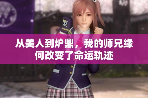从美人到炉鼎，我的师兄缘何改变了命运轨迹