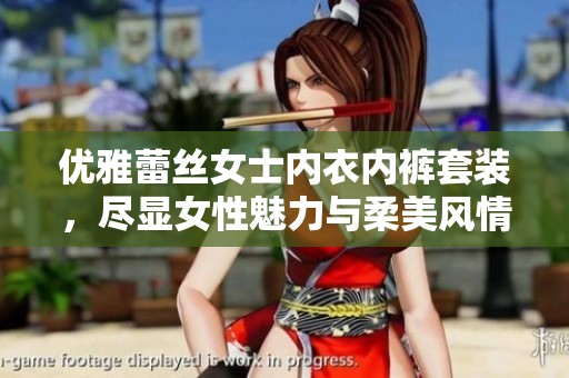 优雅蕾丝女士内衣内裤套装，尽显女性魅力与柔美风情