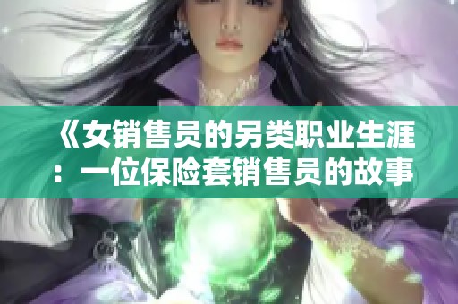 《女销售员的另类职业生涯：一位保险套销售员的故事》