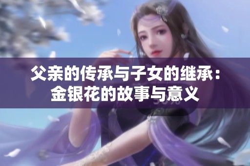 父亲的传承与子女的继承：金银花的故事与意义