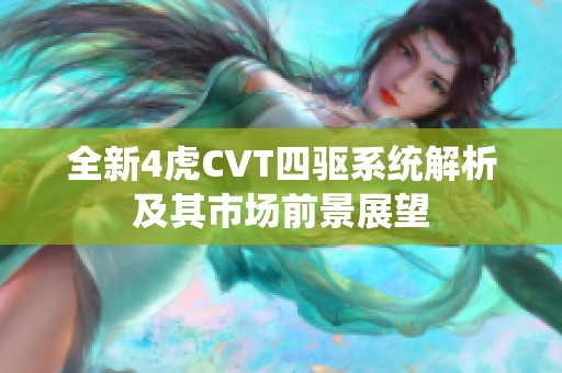 全新4虎CVT四驱系统解析及其市场前景展望
