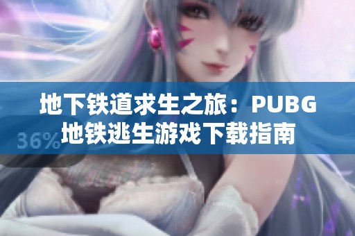 地下铁道求生之旅：PUBG地铁逃生游戏下载指南
