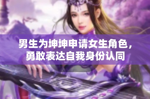 男生为坤坤申请女生角色，勇敢表达自我身份认同