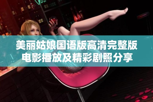 美丽姑娘国语版高清完整版电影播放及精彩剧照分享