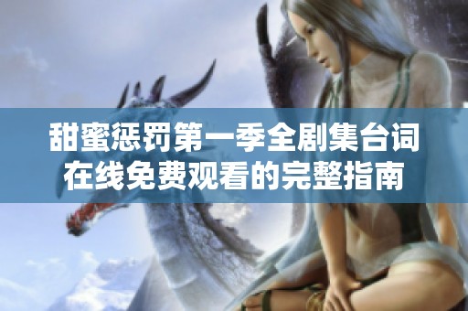 甜蜜惩罚第一季全剧集台词在线免费观看的完整指南