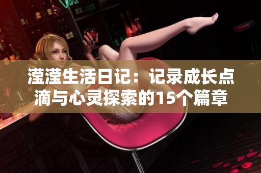 滢滢生活日记：记录成长点滴与心灵探索的15个篇章