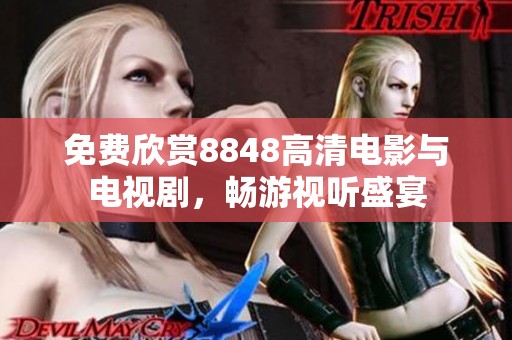 免费欣赏8848高清电影与电视剧，畅游视听盛宴