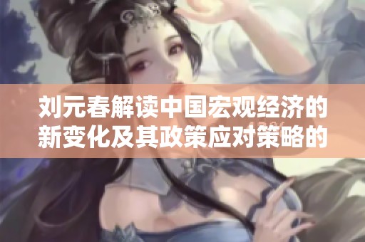 刘元春解读中国宏观经济的新变化及其政策应对策略的全新思考