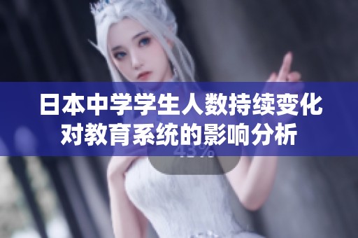 日本中学学生人数持续变化对教育系统的影响分析