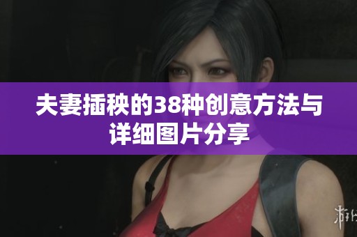 夫妻插秧的38种创意方法与详细图片分享