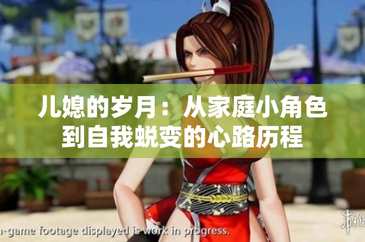 儿媳的岁月：从家庭小角色到自我蜕变的心路历程