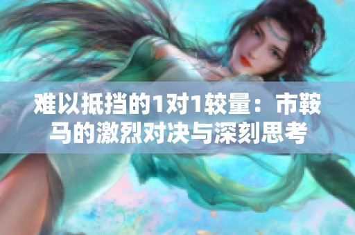 难以抵挡的1对1较量：市鞍马的激烈对决与深刻思考