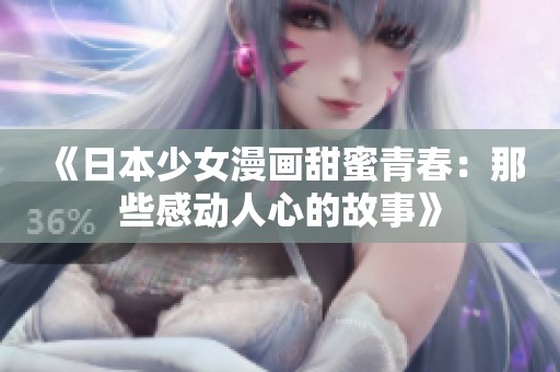 《日本少女漫画甜蜜青春：那些感动人心的故事》