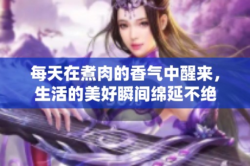 每天在煮肉的香气中醒来，生活的美好瞬间绵延不绝