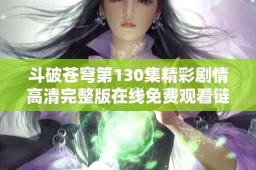 斗破苍穹第130集精彩剧情高清完整版在线免费观看链接分享
