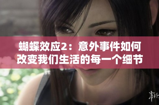 蝴蝶效应2：意外事件如何改变我们生活的每一个细节