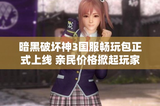 暗黑破坏神3国服畅玩包正式上线 亲民价格掀起玩家热议与期待