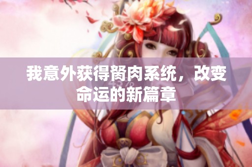 我意外获得胬肉系统，改变命运的新篇章