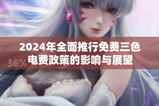 2024年全面推行免费三色电费政策的影响与展望
