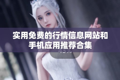 实用免费的行情信息网站和手机应用推荐合集