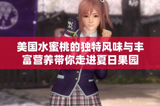 美国水蜜桃的独特风味与丰富营养带你走进夏日果园