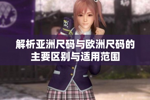 解析亚洲尺码与欧洲尺码的主要区别与适用范围