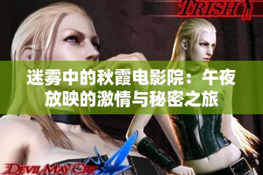 迷雾中的秋霞电影院：午夜放映的激情与秘密之旅