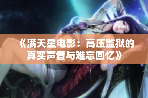 《满天星电影：高压监狱的真实声音与难忘回忆》
