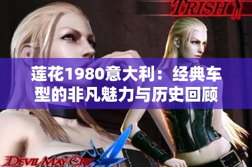 莲花1980意大利：经典车型的非凡魅力与历史回顾