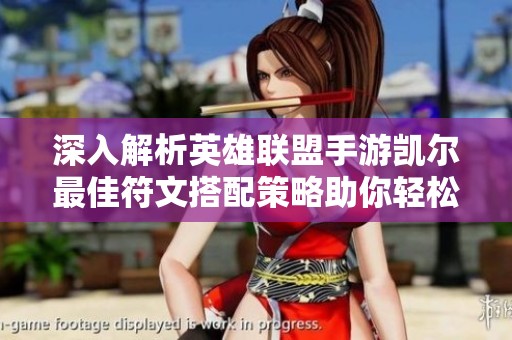 深入解析英雄联盟手游凯尔最佳符文搭配策略助你轻松提升游戏表现