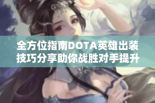 全方位指南DOTA英雄出装技巧分享助你战胜对手提升游戏体验