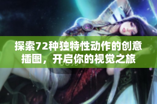 探索72种独特性动作的创意插图，开启你的视觉之旅