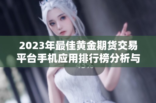 2023年最佳黄金期货交易平台手机应用排行榜分析与推荐