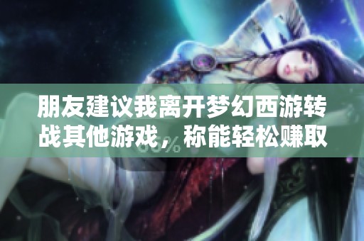 朋友建议我离开梦幻西游转战其他游戏，称能轻松赚取每天40元收入