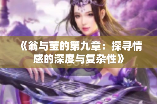 《翁与莹的第九章：探寻情感的深度与复杂性》