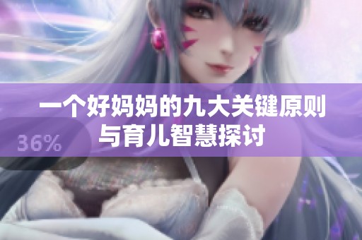 一个好妈妈的九大关键原则与育儿智慧探讨