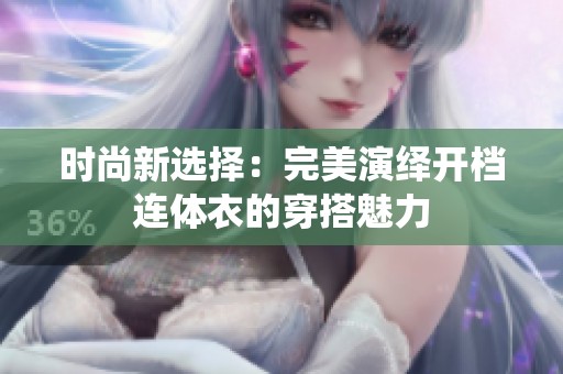 时尚新选择：完美演绎开档连体衣的穿搭魅力