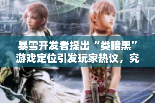 暴雪开发者提出“类暗黑”游戏定位引发玩家热议，究竟是创新还是旧瓶装新酒？