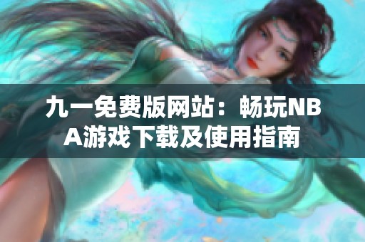 九一免费版网站：畅玩NBA游戏下载及使用指南