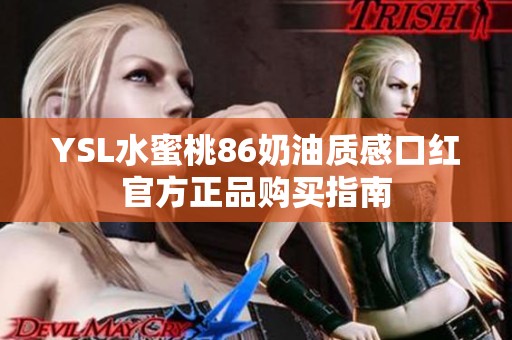 YSL水蜜桃86奶油质感口红官方正品购买指南