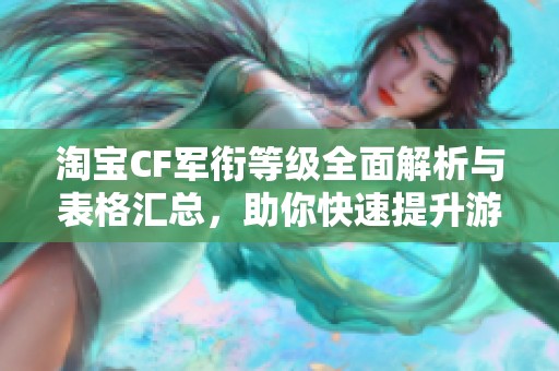 淘宝CF军衔等级全面解析与表格汇总，助你快速提升游戏实力