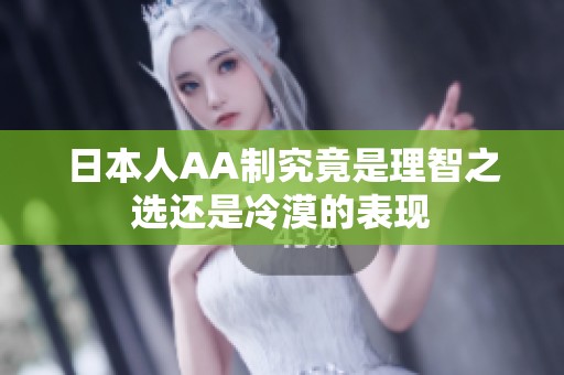 日本人AA制究竟是理智之选还是冷漠的表现