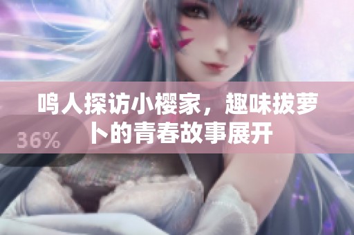 鸣人探访小樱家，趣味拔萝卜的青春故事展开