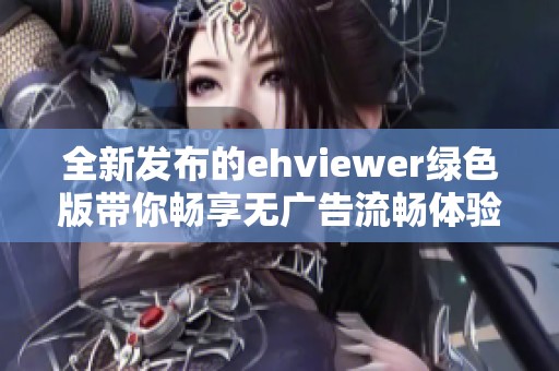 全新发布的ehviewer绿色版带你畅享无广告流畅体验