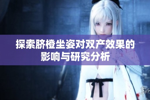 探索脐橙坐姿对双产效果的影响与研究分析